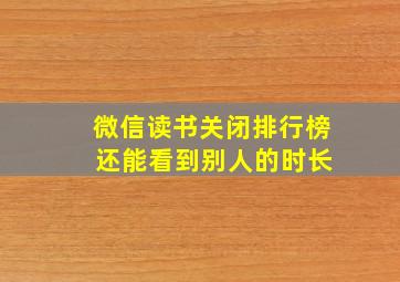 微信读书关闭排行榜 还能看到别人的时长